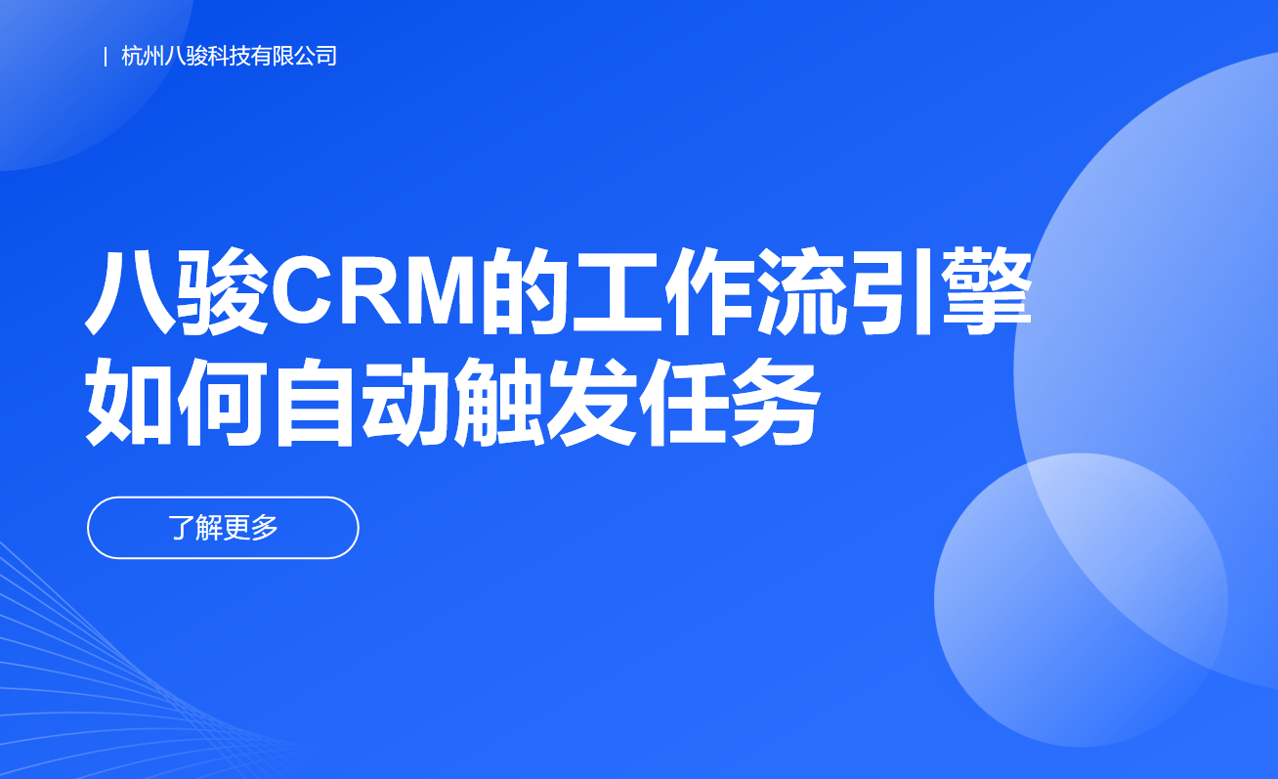 八駿CRM的工作流引擎如何自動(dòng)觸發(fā)任務(wù)？