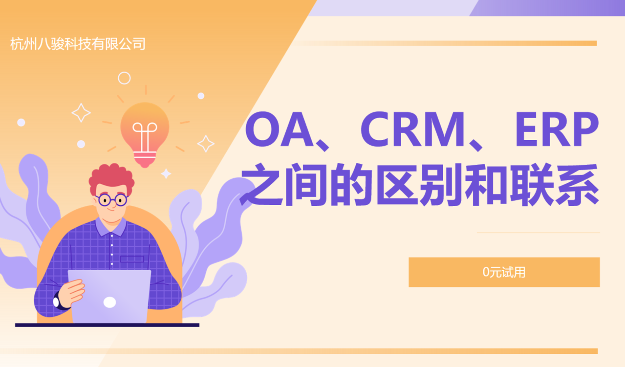 OA、CRM、ERP之間的區(qū)別和聯(lián)系