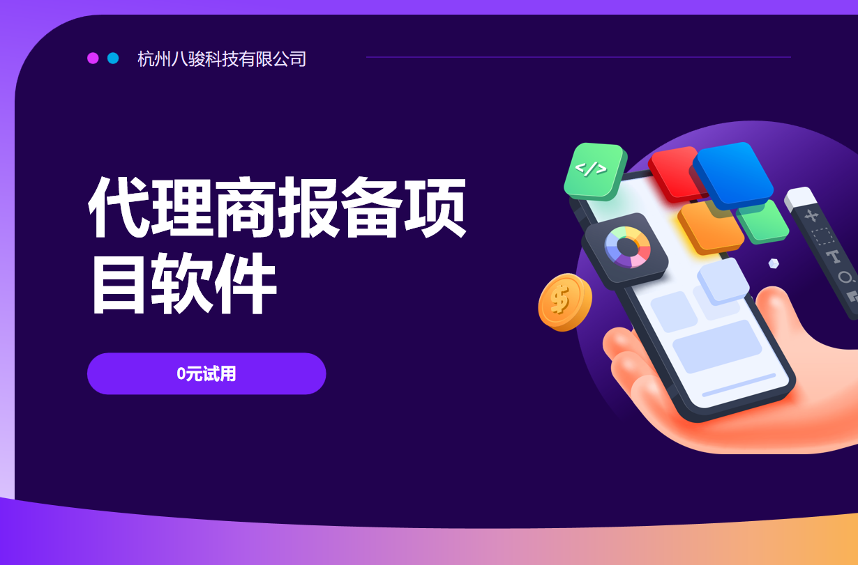 代理商報(bào)備項(xiàng)目軟件