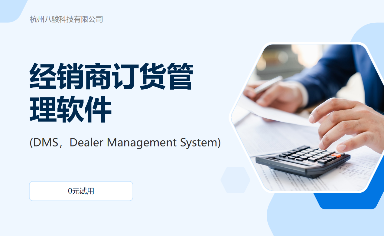 經(jīng)銷商訂貨管理軟件(DMS，Dealer Management System)