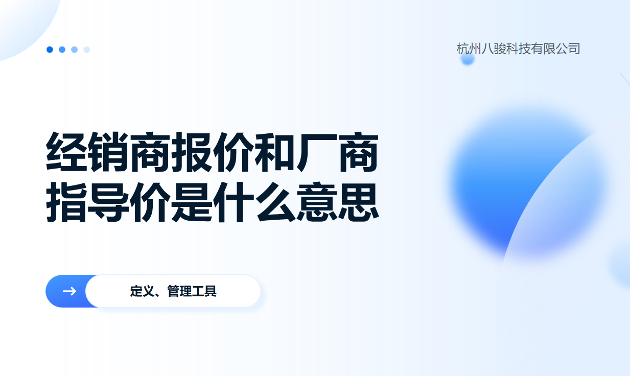 經(jīng)銷商報(bào)價(jià)和廠商指導(dǎo)價(jià)是什么意思？