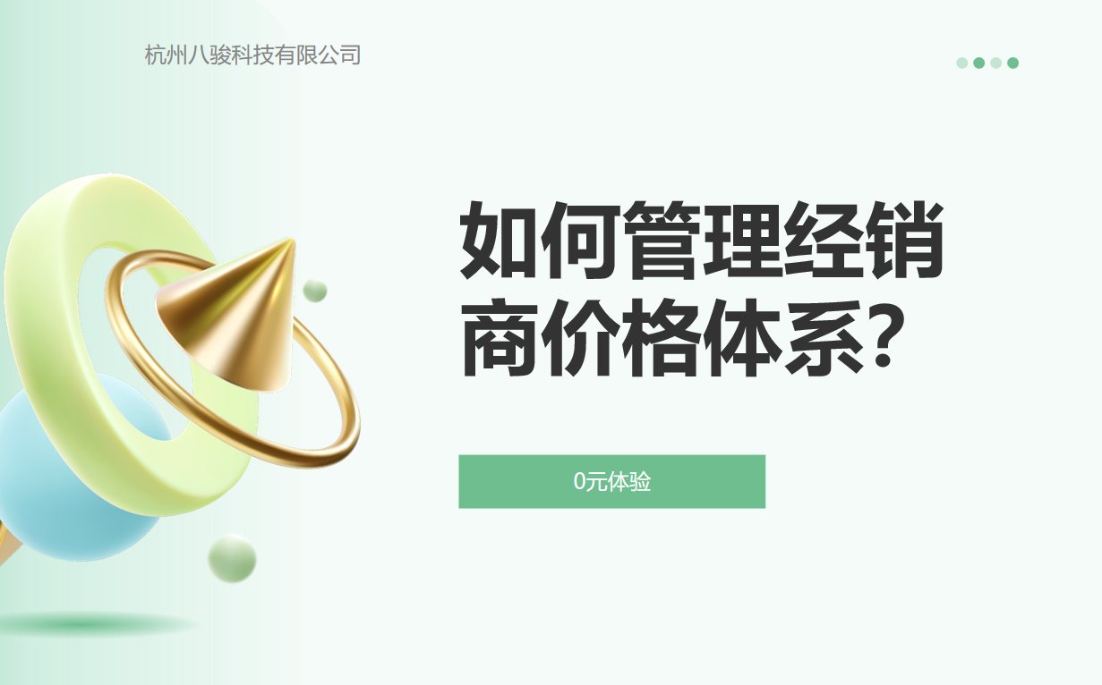 如何管理經(jīng)銷商價(jià)格體系？