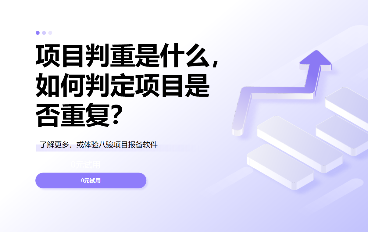 項目判重是什么，如何判定項目是否重復？
