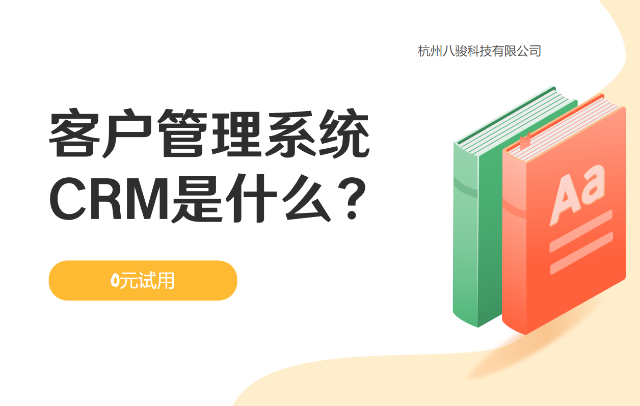 客戶(hù)管理系統(tǒng)CRM是什么