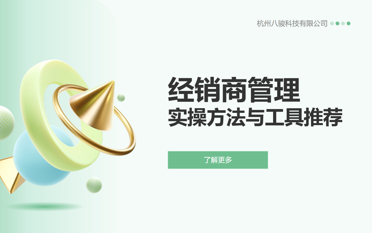 經(jīng)銷商管理的實操方法與工具推薦