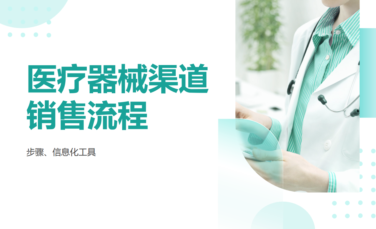 醫(yī)療器械渠道銷售