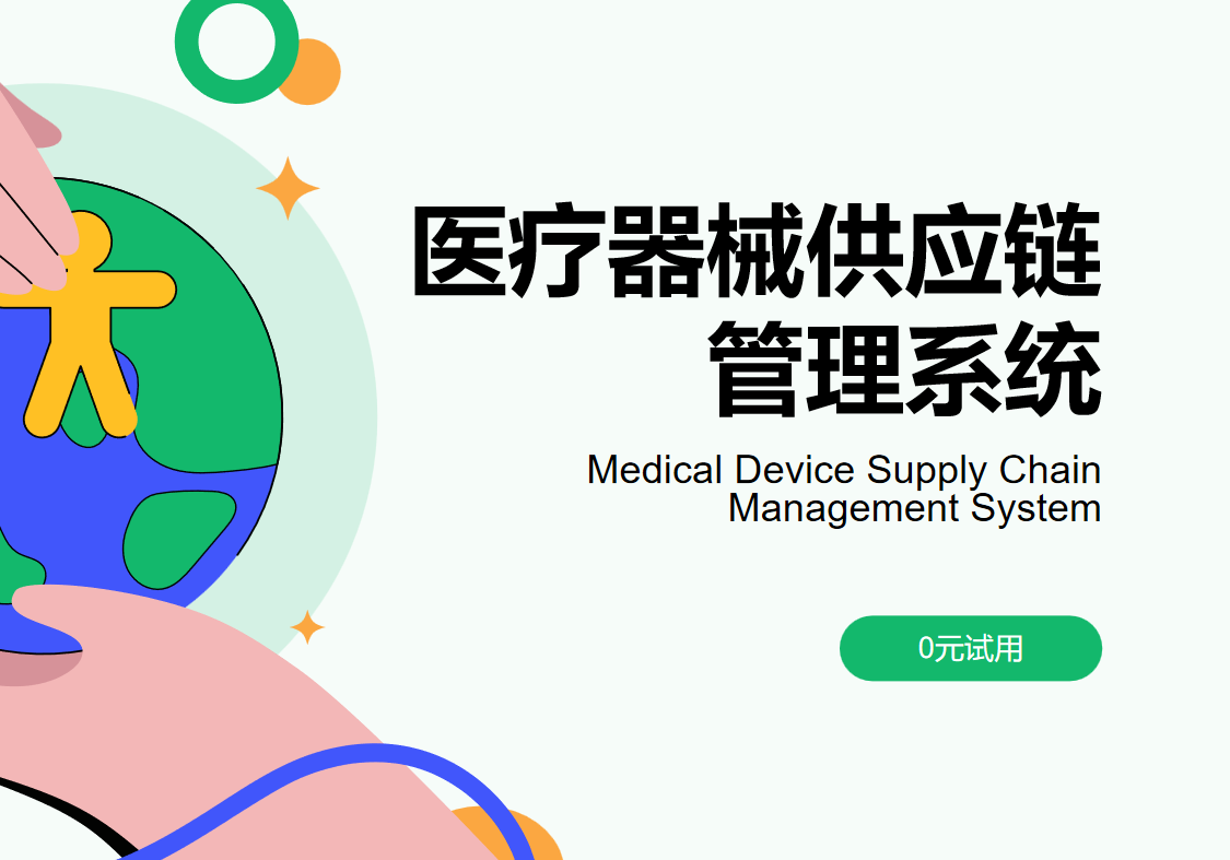 醫(yī)療器械供應鏈管理系統(tǒng)