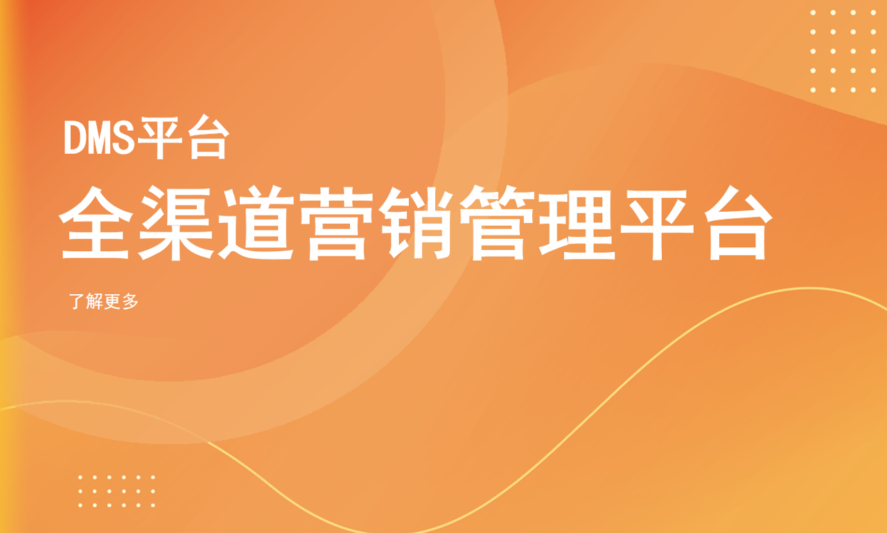 全渠道營(yíng)銷管理平臺(tái)