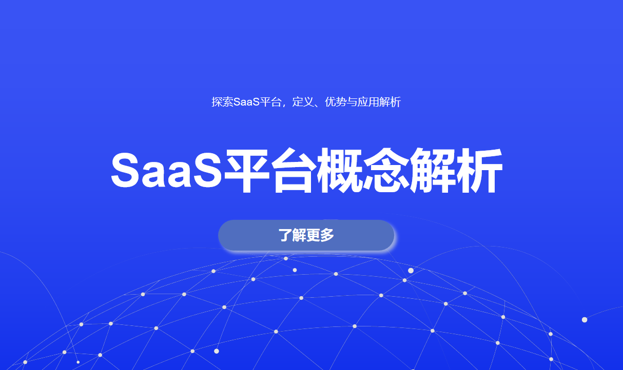探索SaaS平臺，定義、優(yōu)勢與應(yīng)用解析