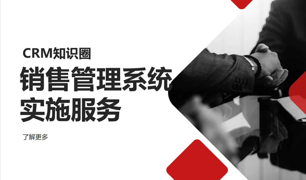 銷售管理系統(tǒng)實施服務