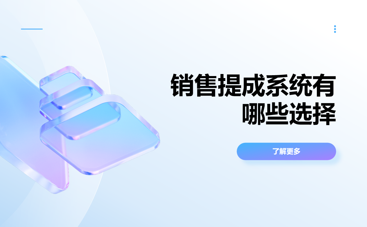 銷售提成系統(tǒng)