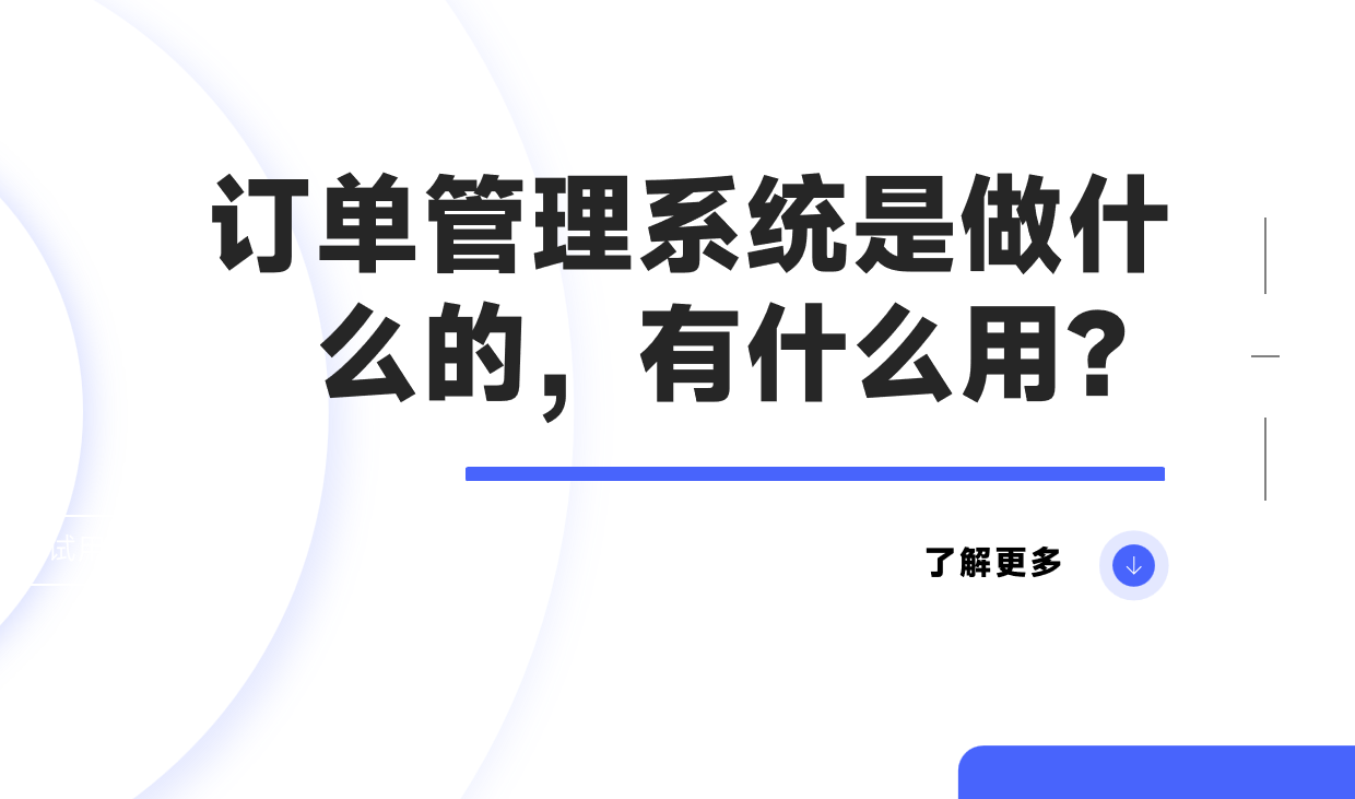 訂單管理系統(tǒng)是做什么的，有什么用？