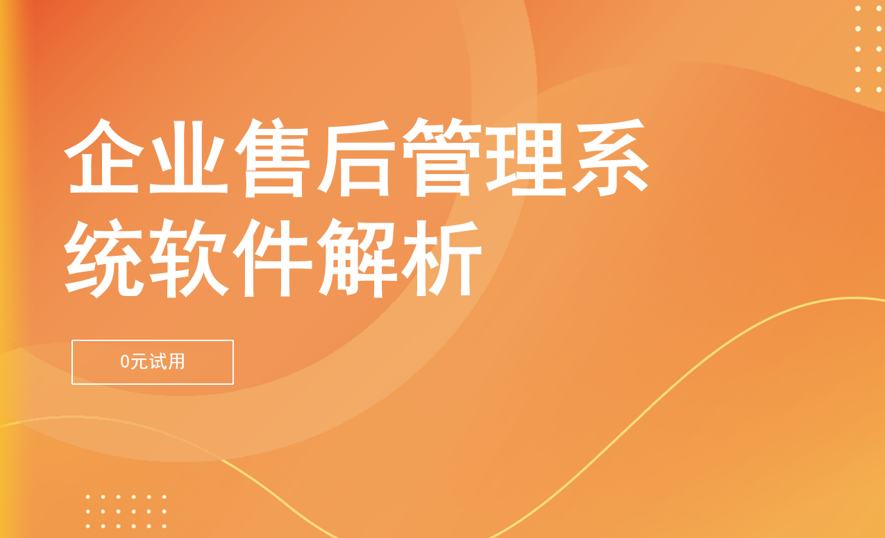 企業(yè)售后管理系統(tǒng)軟件