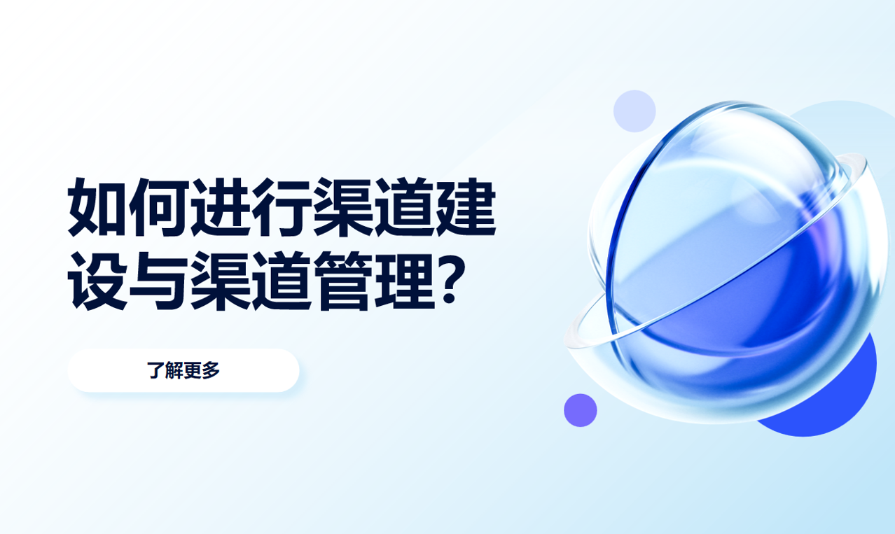 如何進(jìn)行渠道建設(shè)與渠道管理？