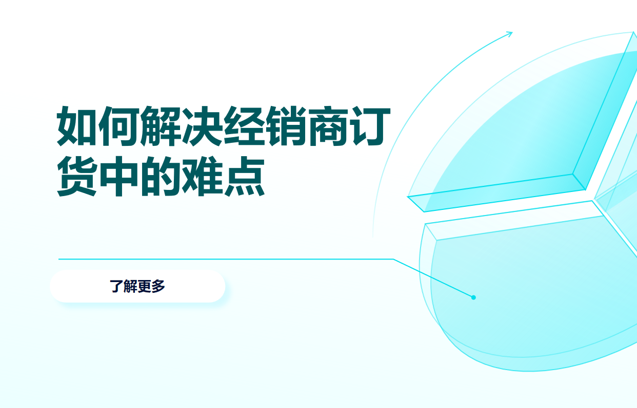 經(jīng)銷商訂貨