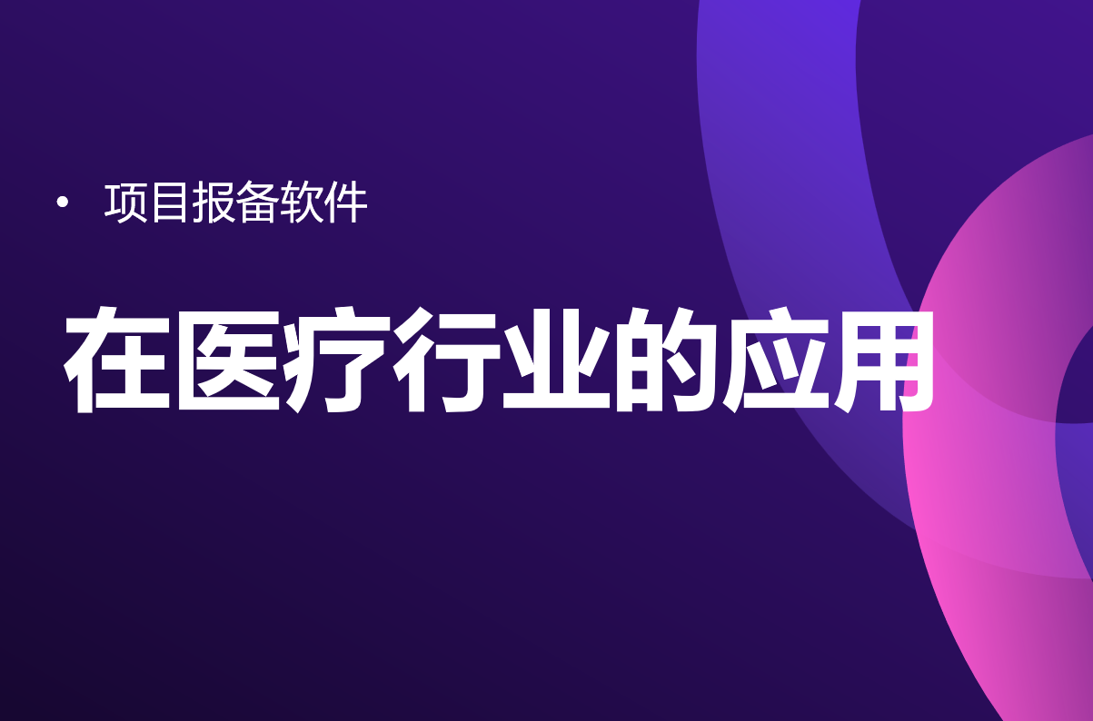項(xiàng)目報(bào)備軟件在醫(yī)療行業(yè)的應(yīng)用 項(xiàng)目報(bào)備軟件在醫(yī)療行業(yè)的應(yīng)用