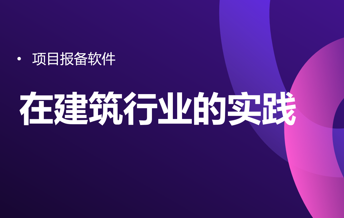 項目報備軟件在建筑行業(yè)的實踐 項目報備軟件在建筑行業(yè)的實踐