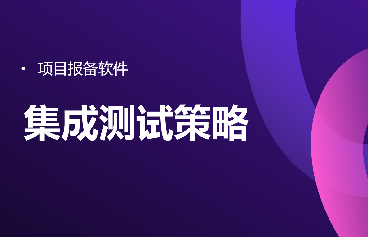 項目報備軟件的集成測試策略 項目報備軟件的集成測試策略