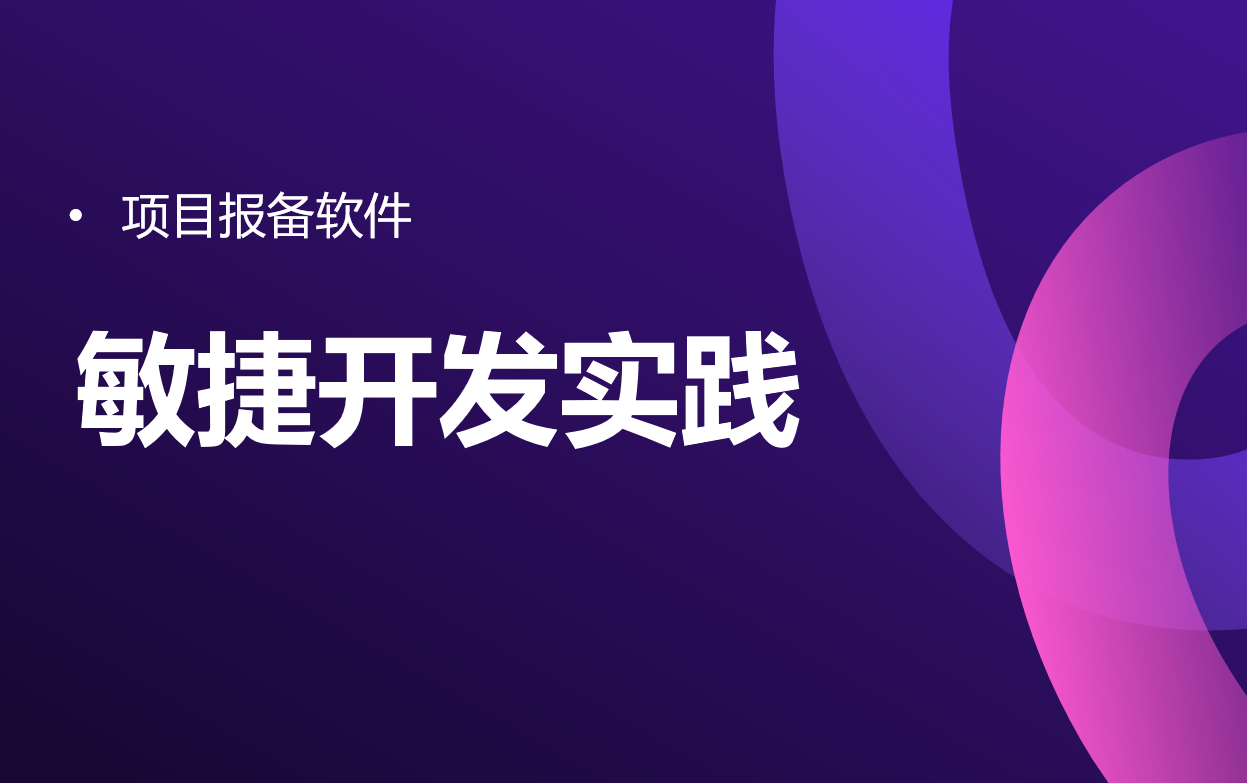 敏捷開發(fā)實踐 敏捷開發(fā)實踐