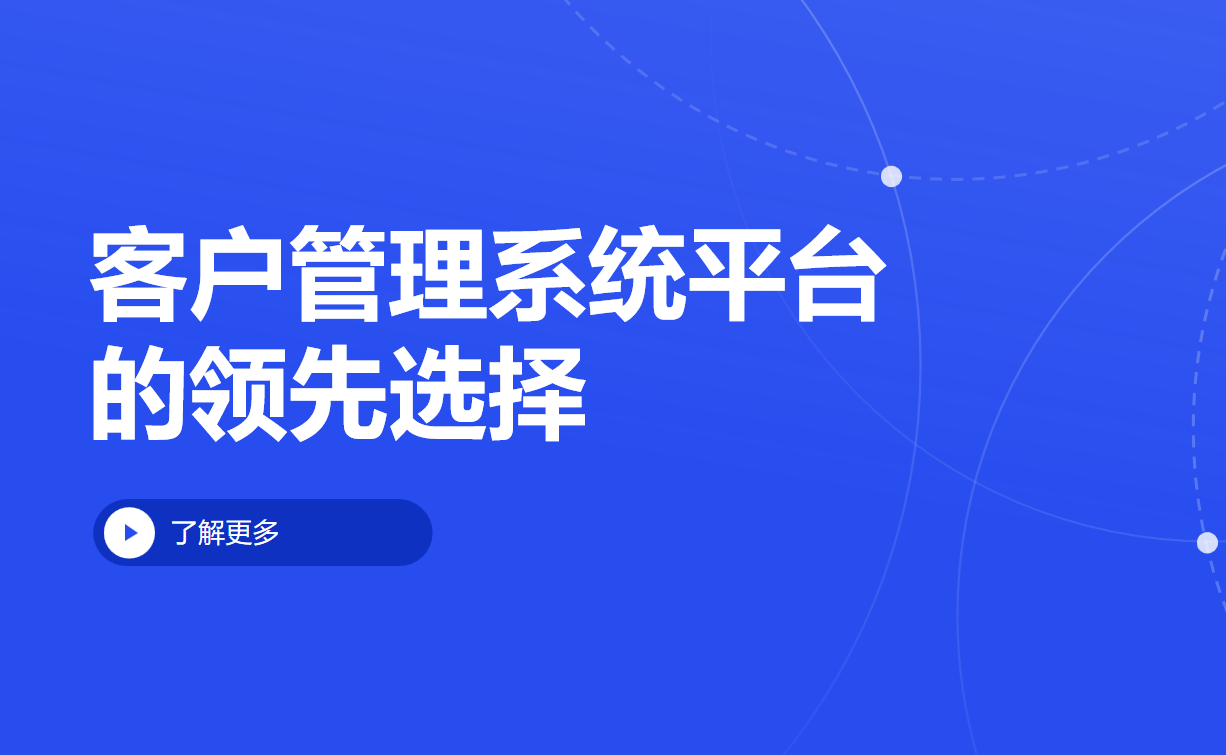 客戶(hù)管理系統(tǒng)平臺(tái)