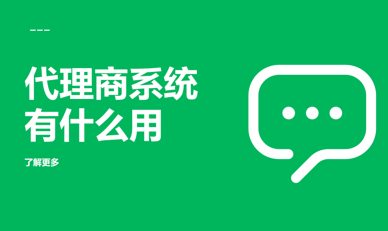 代理商系統(tǒng)有什么用