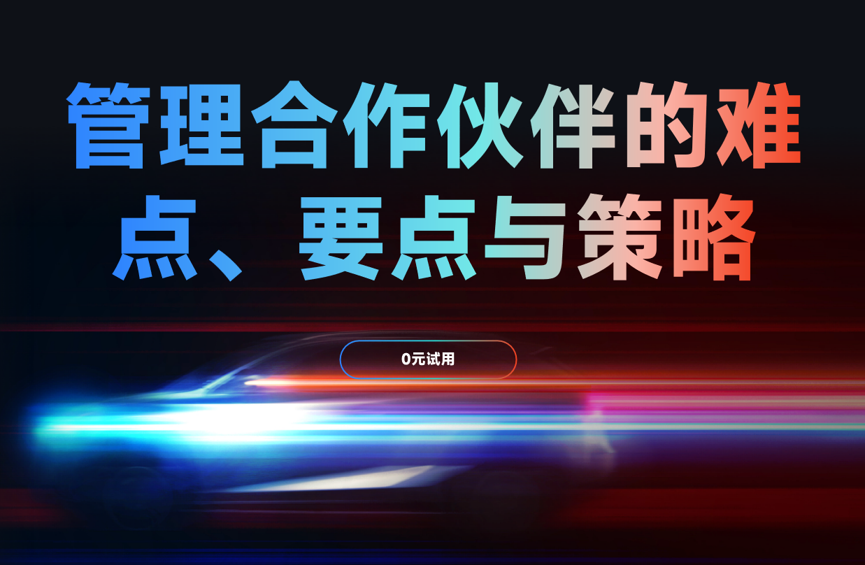 管理合作伙伴的難點(diǎn)、要點(diǎn)