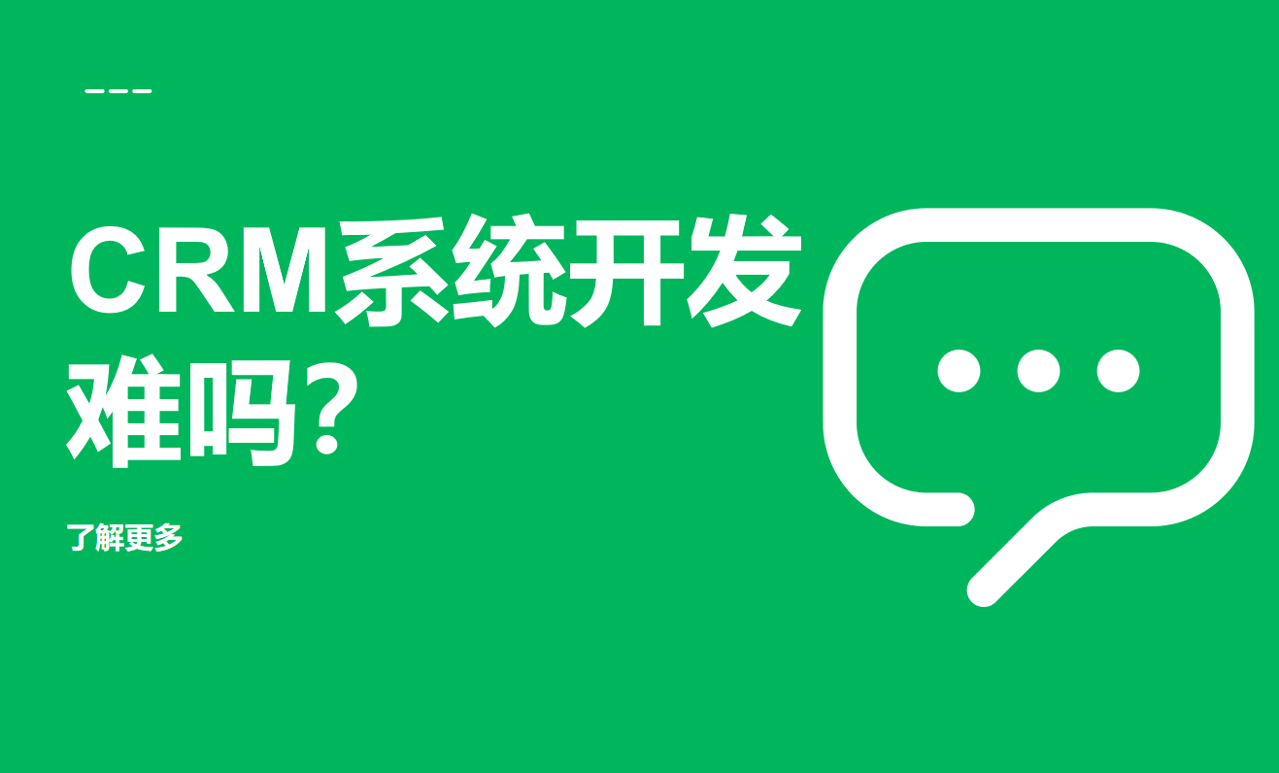 CRM系統(tǒng)開(kāi)發(fā)