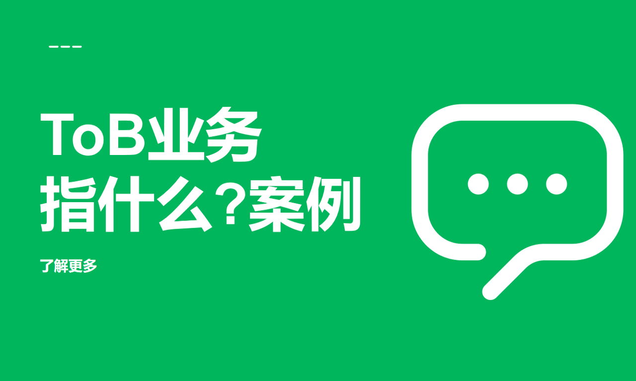 ToB業(yè)務(wù)