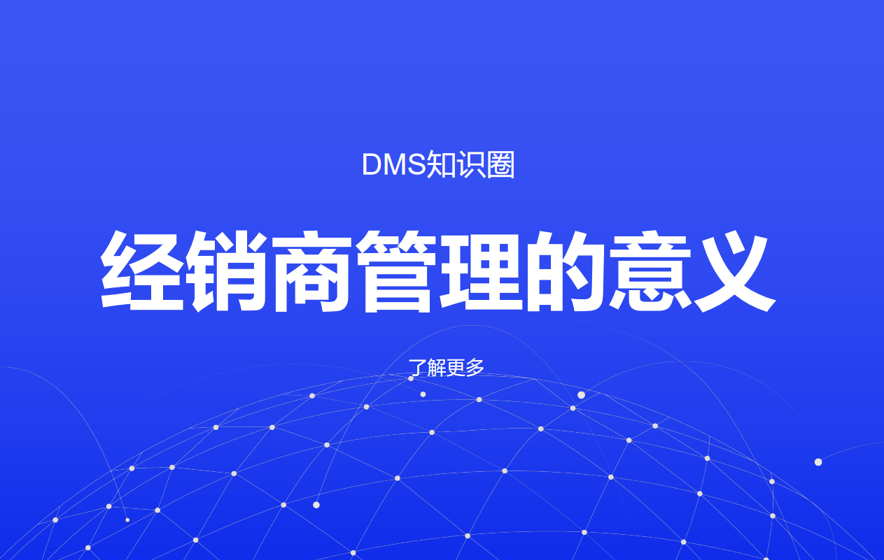 企業(yè)經(jīng)銷商管理
