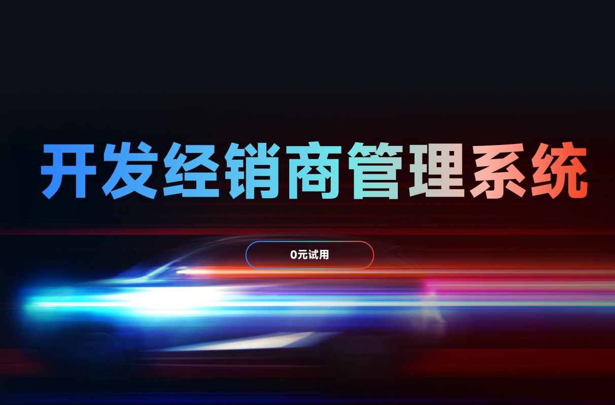 開(kāi)發(fā)經(jīng)銷(xiāo)商管理系統(tǒng)