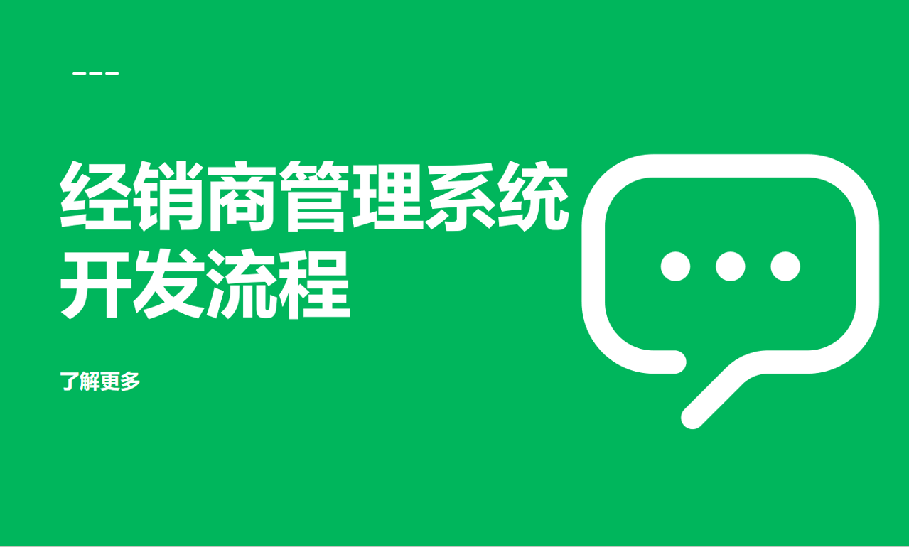經(jīng)銷商管理系統(tǒng)開發(fā)流程