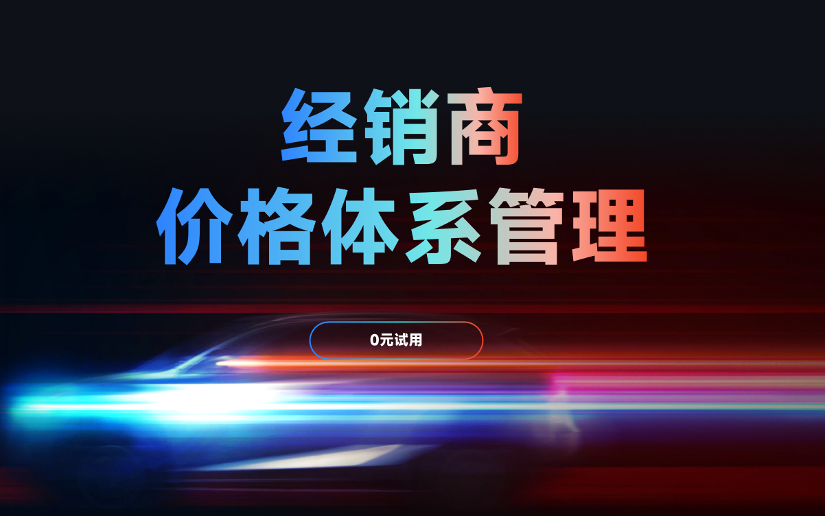 經(jīng)銷商價格體系管理