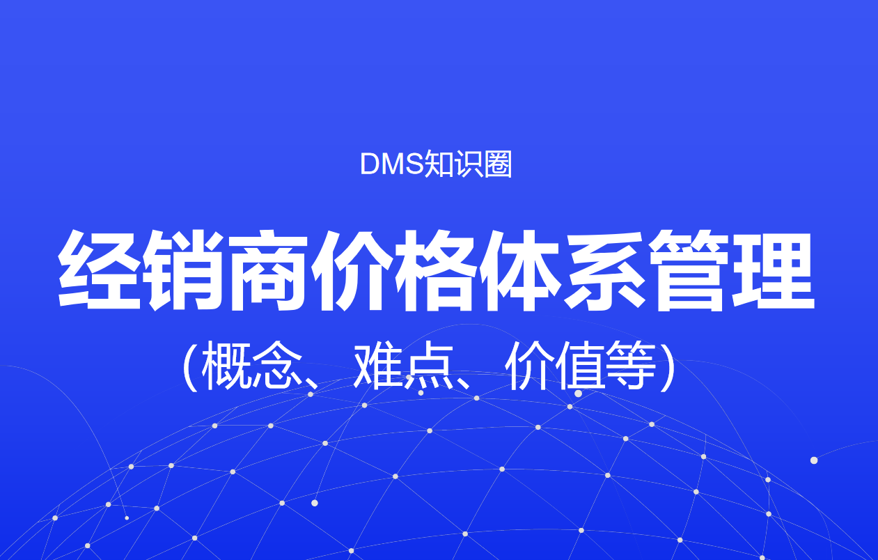經(jīng)銷商價格體系管理