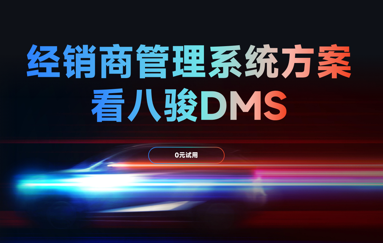 經(jīng)銷商管理系統(tǒng)方案
