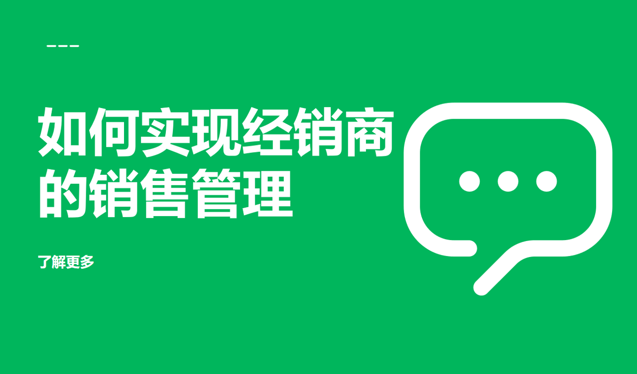 經(jīng)銷商的銷售管理