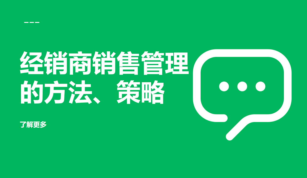 經(jīng)銷商銷售管理的方法、策略