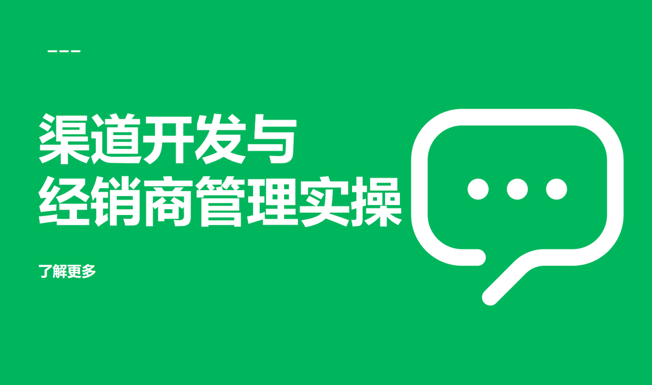 渠道開發(fā)與經(jīng)銷商管理實(shí)操