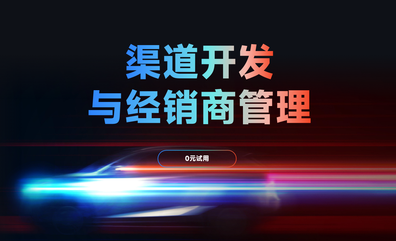 開展渠道開發(fā)與經(jīng)銷商管理