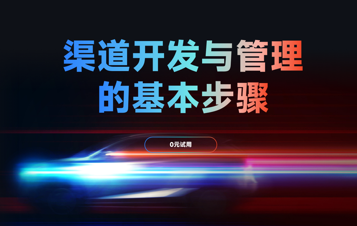 渠道開發(fā)與經(jīng)銷商管理的基本步驟