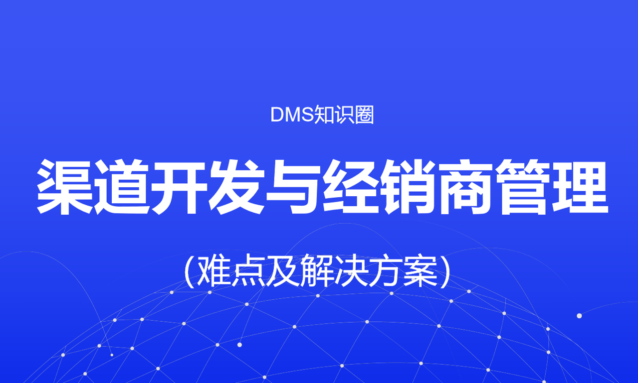 渠道開發(fā)與經(jīng)銷商管理的難點(diǎn)及解決方案