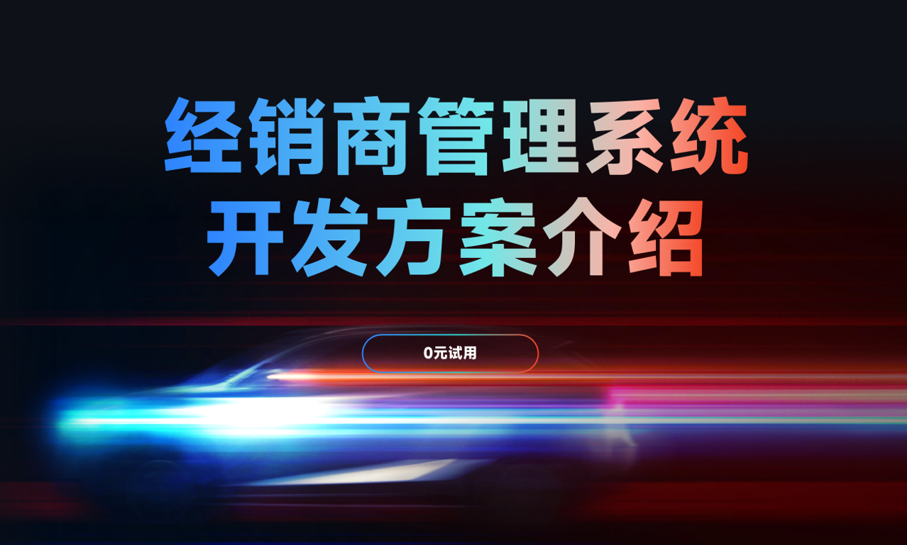 經(jīng)銷商管理系統(tǒng)開發(fā)方案介紹