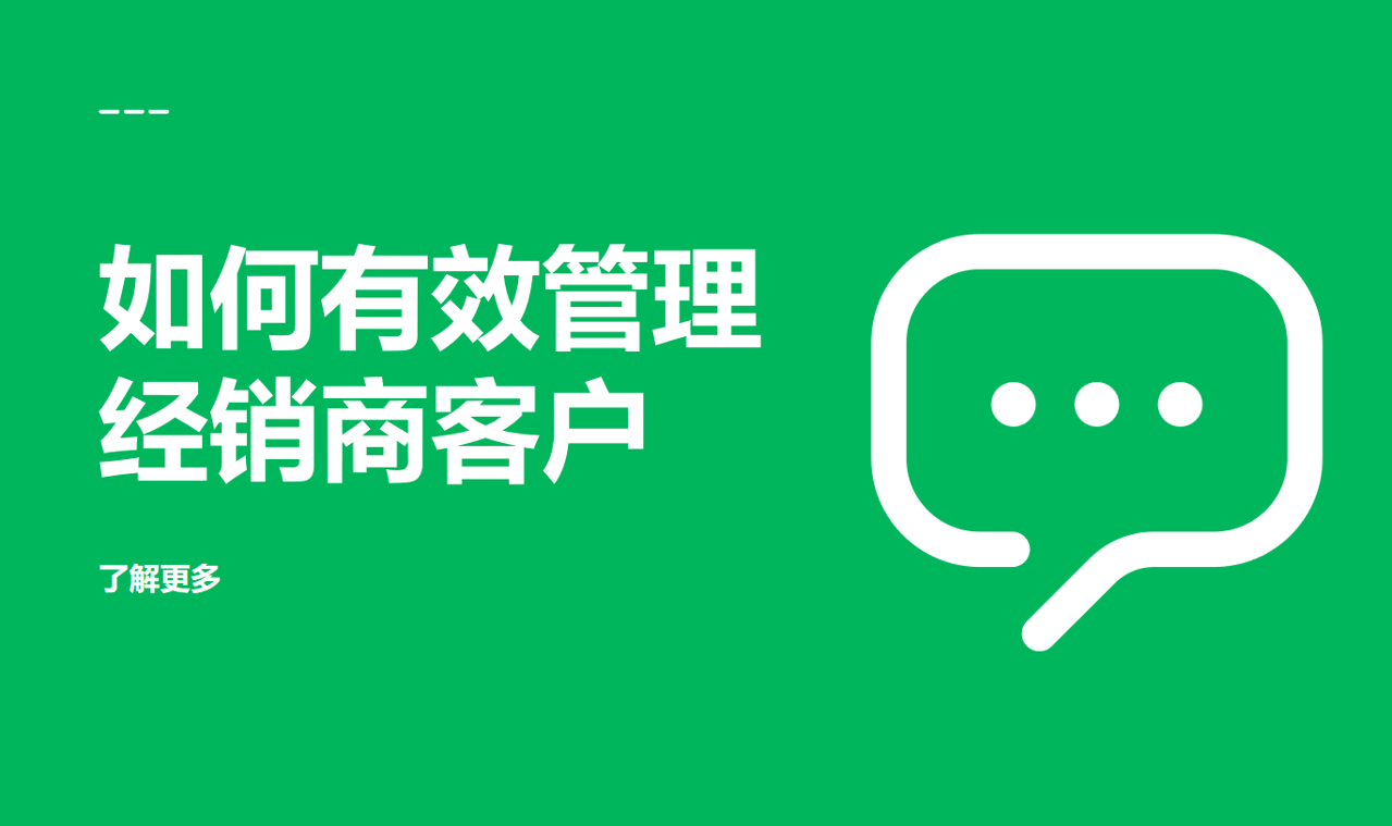 如何管理經(jīng)銷(xiāo)商客戶(hù)