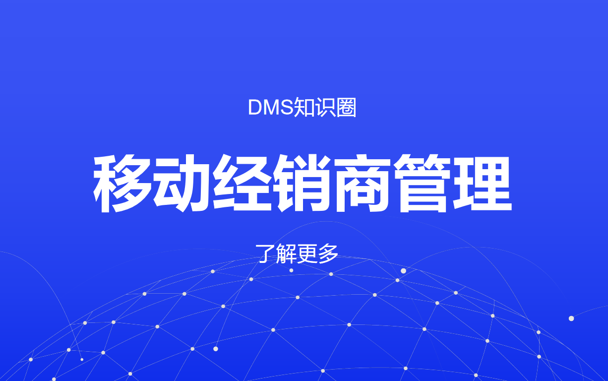移動(dòng)經(jīng)銷(xiāo)商管理