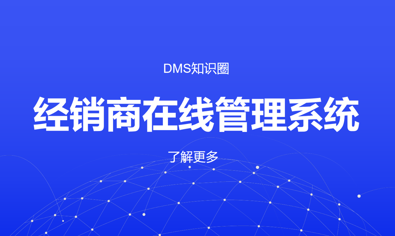 經(jīng)銷商在線管理系統(tǒng)