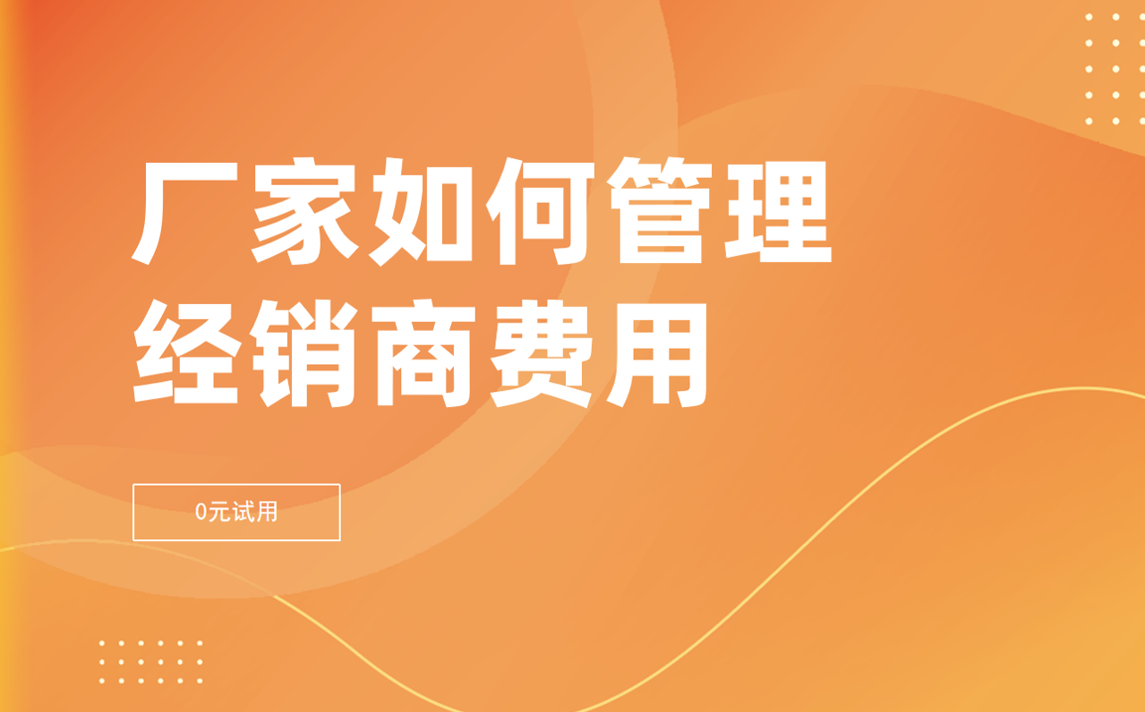 廠家如何管理經(jīng)銷商費(fèi)用