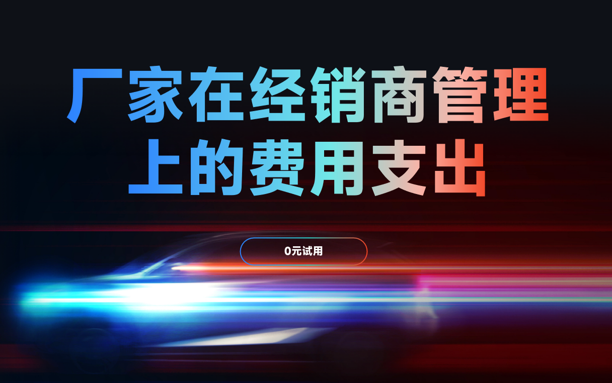 經(jīng)銷商管理上的費(fèi)用支出