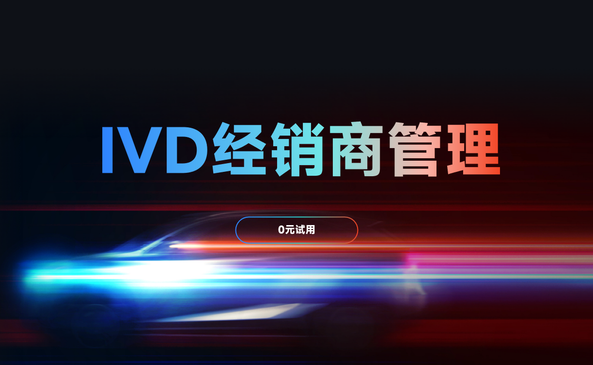 IVD經(jīng)銷商管理