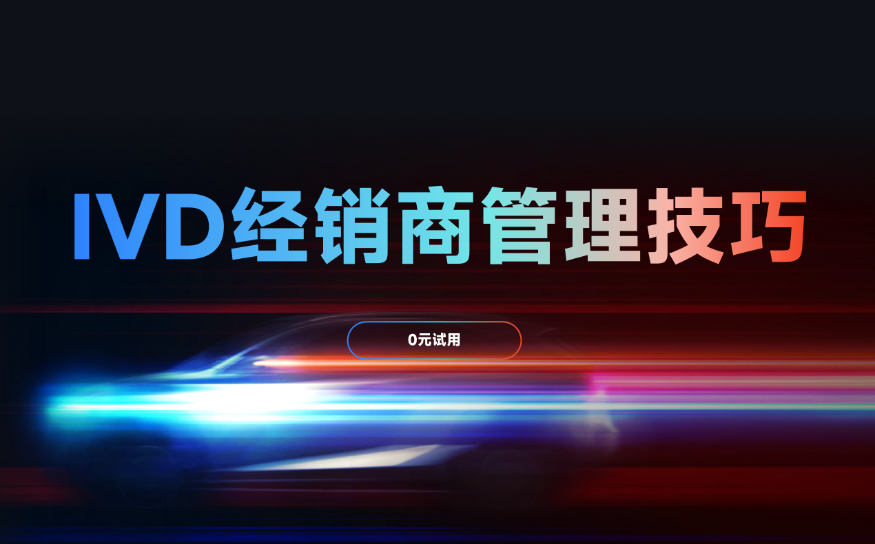 IVD經(jīng)銷(xiāo)商管理技巧