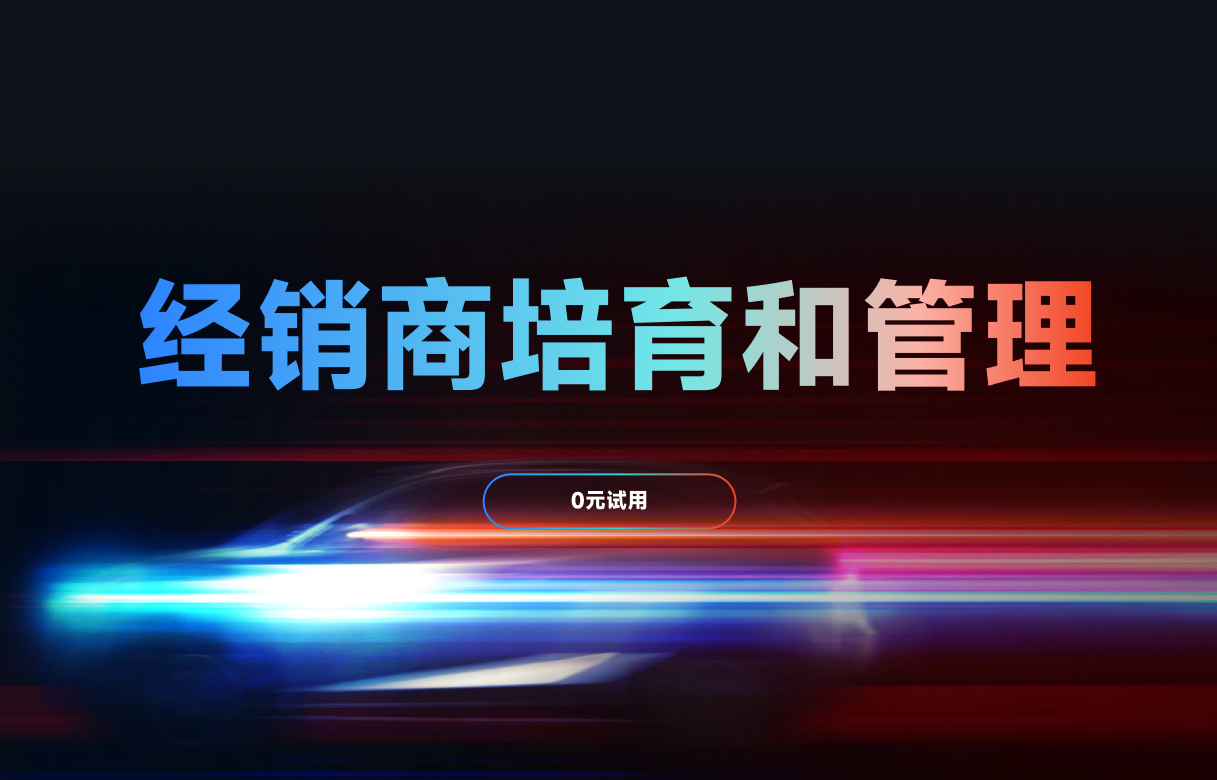 經(jīng)銷商培育和管理