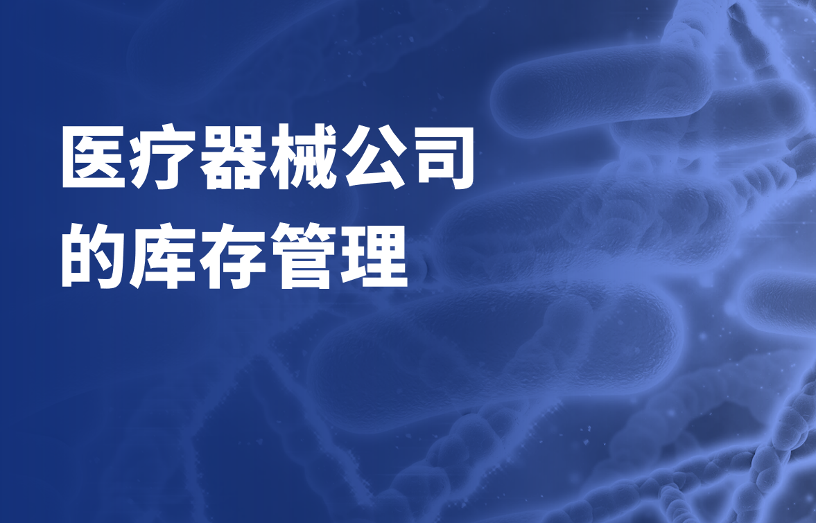 醫(yī)療器械公司的庫(kù)存管理